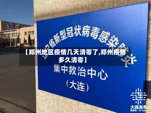 【郑州地区疫情几天清零了,郑州疫情多久清零】