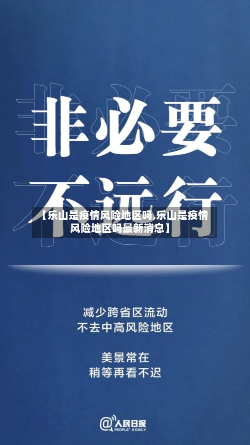 【乐山是疫情风险地区吗,乐山是疫情风险地区吗最新消息】