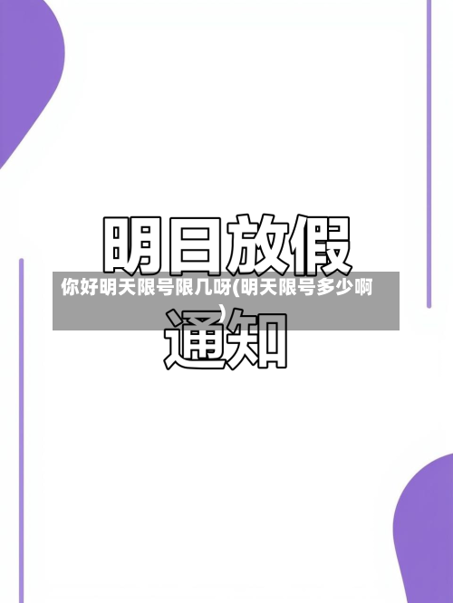 你好明天限号限几呀(明天限号多少啊)