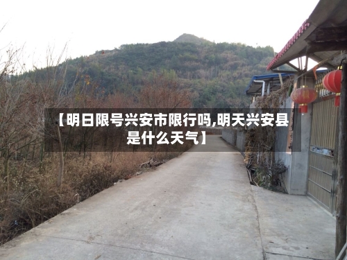 【明日限号兴安市限行吗,明天兴安县是什么天气】