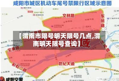 【渭南市限号明天限号几点,渭南明天限号查询】