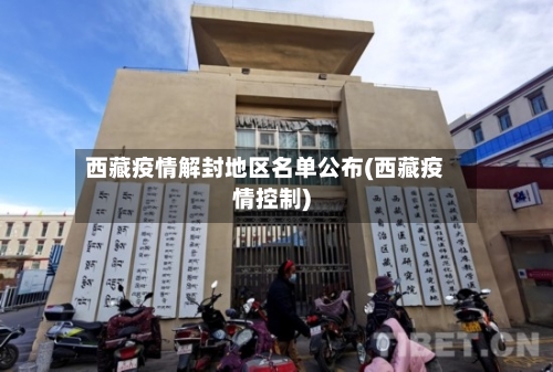 西藏疫情解封地区名单公布(西藏疫情控制)