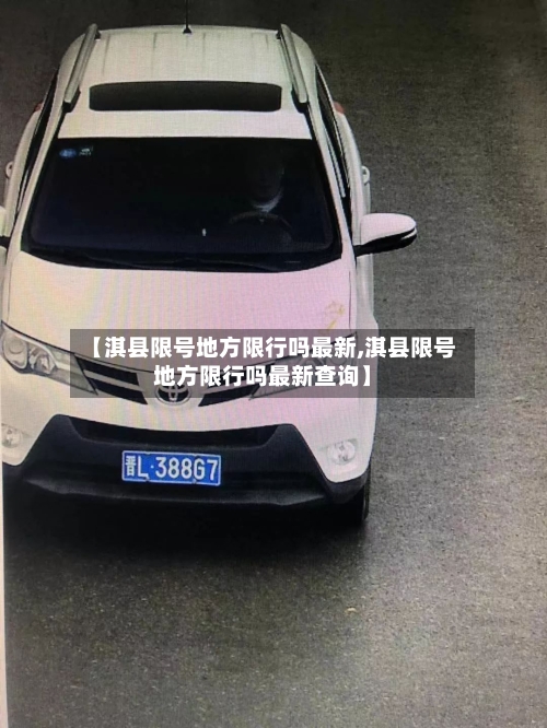 【淇县限号地方限行吗最新,淇县限号地方限行吗最新查询】