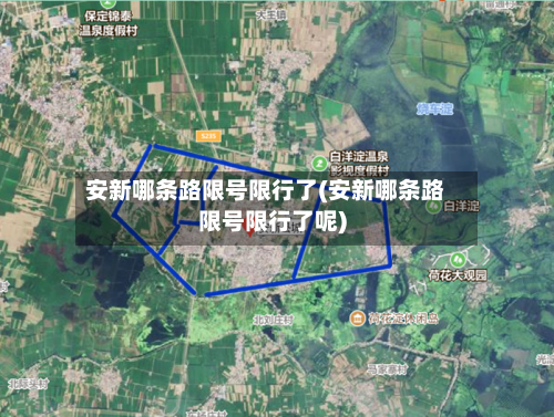 安新哪条路限号限行了(安新哪条路限号限行了呢)