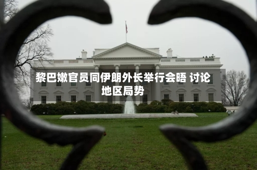 黎巴嫩官员同伊朗外长举行会晤 讨论地区局势-第1张图片