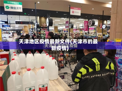 天津地区疫情最新文件(天津市的最新疫情)