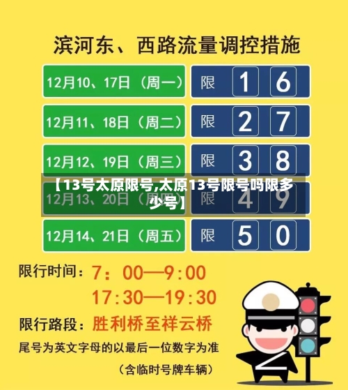 【13号太原限号,太原13号限号吗限多少号】