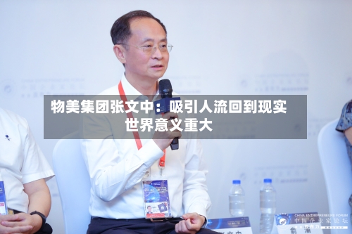 物美集团张文中：吸引人流回到现实世界意义重大