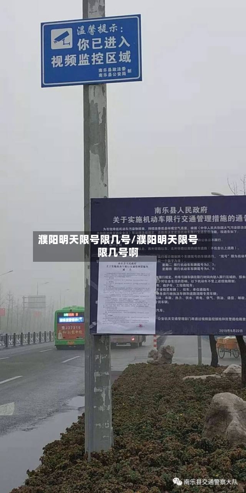 濮阳明天限号限几号/濮阳明天限号限几号啊