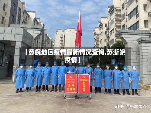 【苏皖地区疫情最新情况查询,苏浙皖疫情】