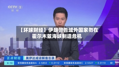 【环球财经】伊朗警告域外国家勿在霍尔木兹海峡制造危机