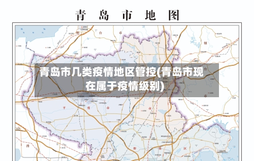 青岛市几类疫情地区管控(青岛市现在属于疫情级别)