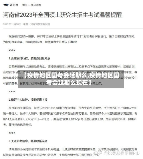 【疫情地区国考会延期么,疫情地区国考会延期么现在】