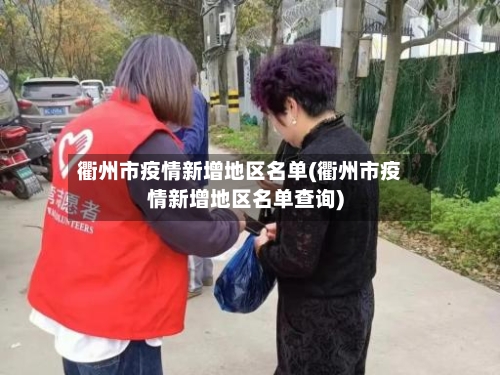 衢州市疫情新增地区名单(衢州市疫情新增地区名单查询)