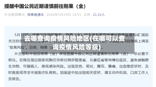 去哪查询疫情风险地区(在哪可以查询疫情风险等级)