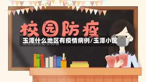 玉潭什么地区有疫情病例/玉潭小区