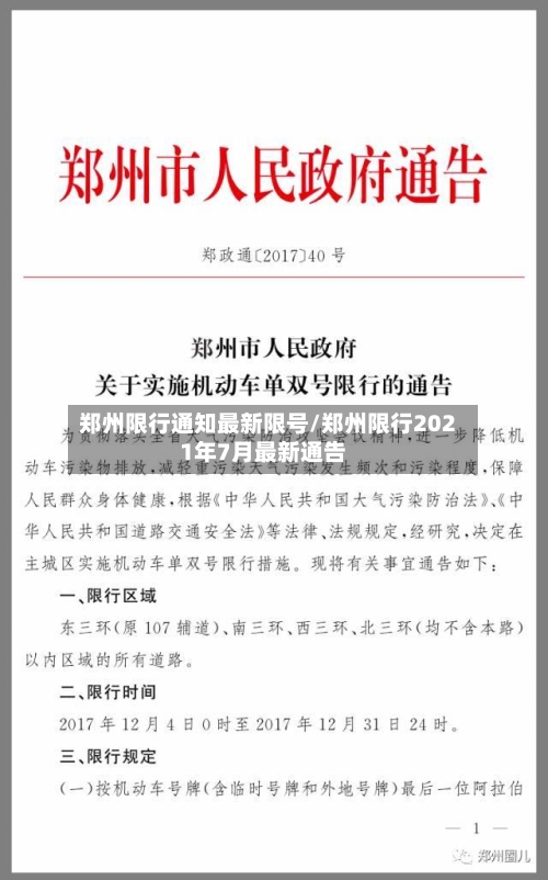 郑州限行通知最新限号/郑州限行2021年7月最新通告