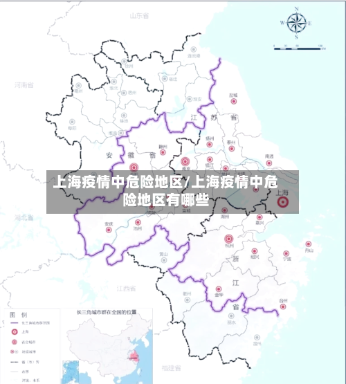 上海疫情中危险地区/上海疫情中危险地区有哪些