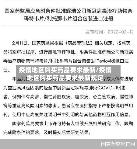 疫情地区购买药品要求最新/疫情地区购买药品要求最新规定