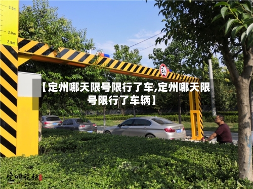 【定州哪天限号限行了车,定州哪天限号限行了车辆】