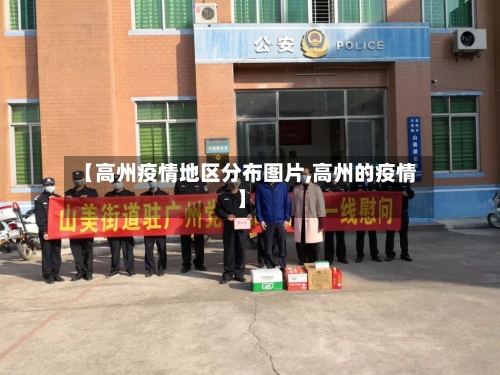 【高州疫情地区分布图片,高州的疫情】
