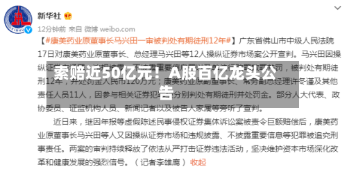 索赔近50亿元！A股百亿龙头公告