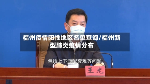 福州疫情阳性地区名单查询/福州新型肺炎疫情分布