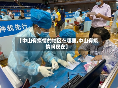 【中山有疫情的地区在哪里,中山有疫情吗现在】