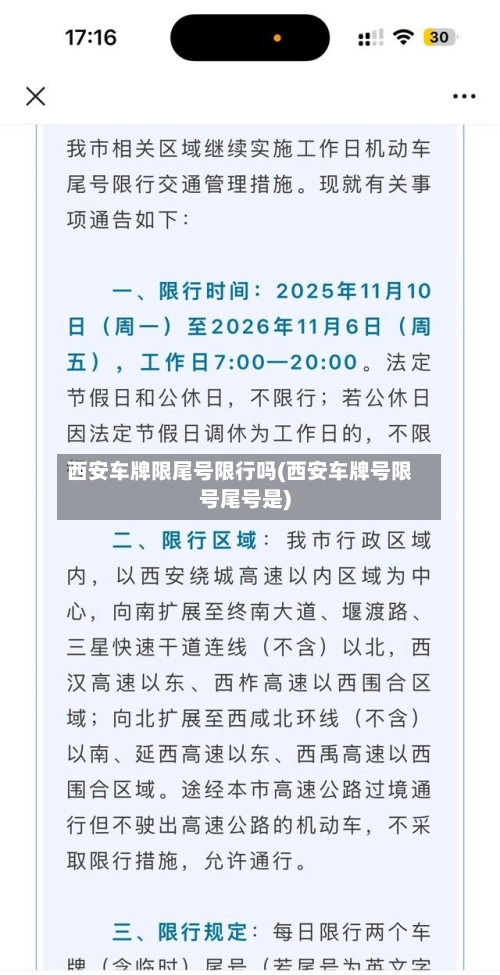 西安车牌限尾号限行吗(西安车牌号限号尾号是)