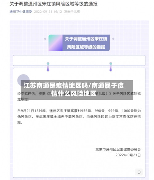 江苏南通是疫情地区吗/南通属于疫情什么风险地区