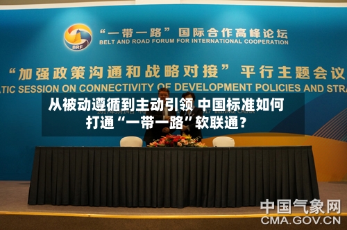 从被动遵循到主动引领 中国标准如何打通“一带一路”软联通？