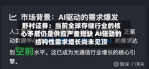 野村证券：当前全球存储行业的核心矛盾仍是供应严重短缺 AI驱动的结构性需求增长尚未见顶