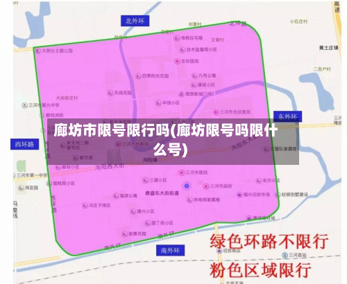 廊坊市限号限行吗(廊坊限号吗限什么号)