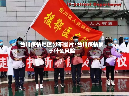 合川疫情地区分布图片/合川疫情属于什么风险