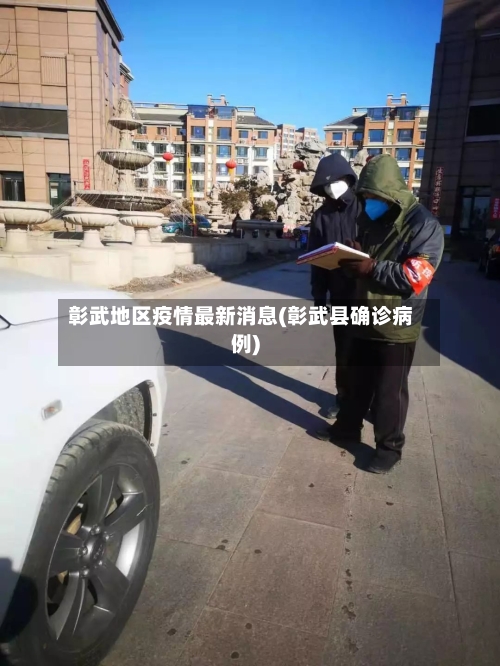 彰武地区疫情最新消息(彰武县确诊病例)