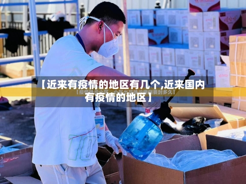 【近来有疫情的地区有几个,近来国内有疫情的地区】