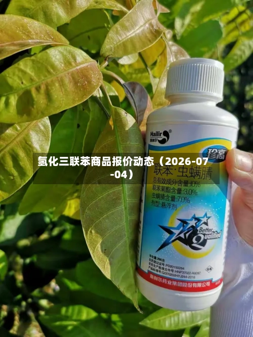 氢化三联苯商品报价动态(2026-07-04)-第1张图片