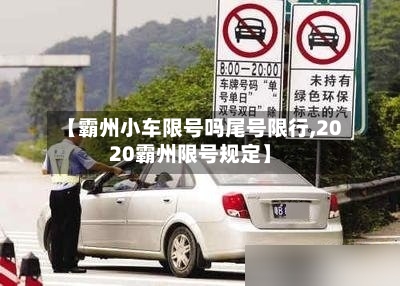 【霸州小车限号吗尾号限行,2020霸州限号规定】