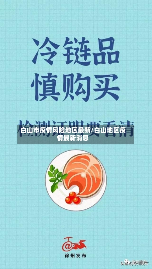 白山市疫情风险地区最新/白山地区疫情最新消息