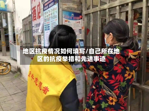地区抗疫情况如何填写/自己所在地区的抗疫举措和先进事迹