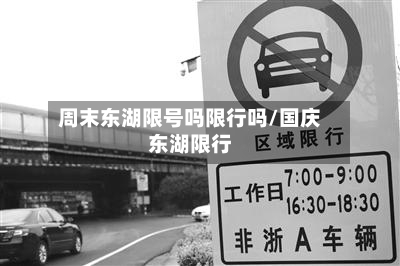 周末东湖限号吗限行吗/国庆东湖限行