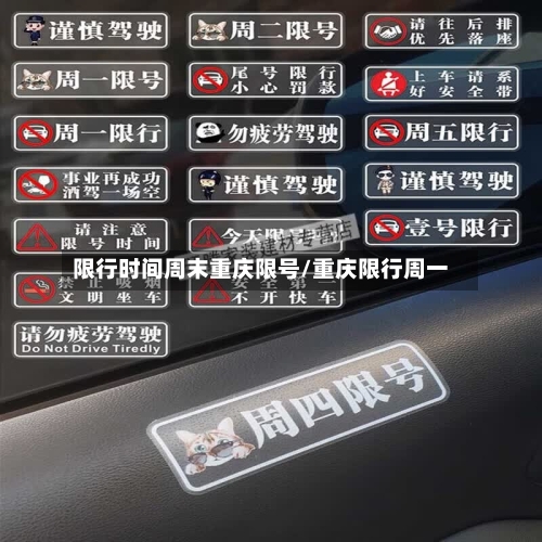 限行时间周末重庆限号/重庆限行周一