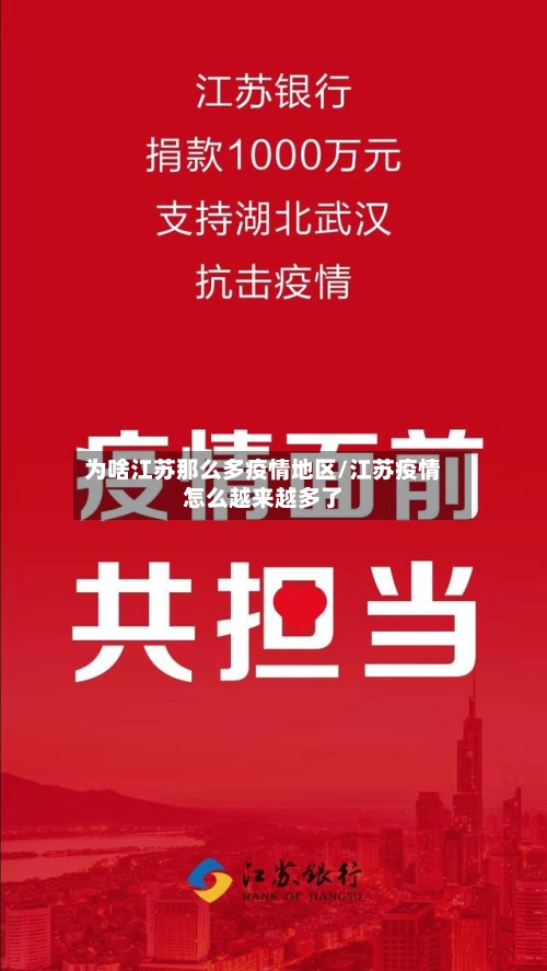 为啥江苏那么多疫情地区/江苏疫情怎么越来越多了