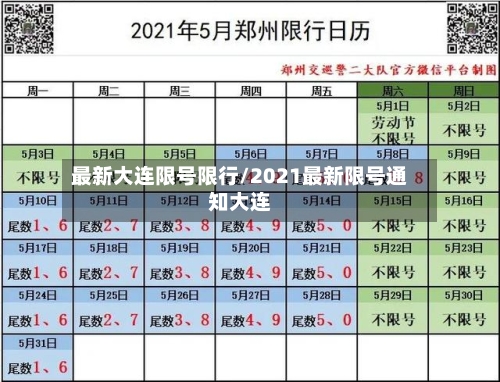 最新大连限号限行/2021最新限号通知大连