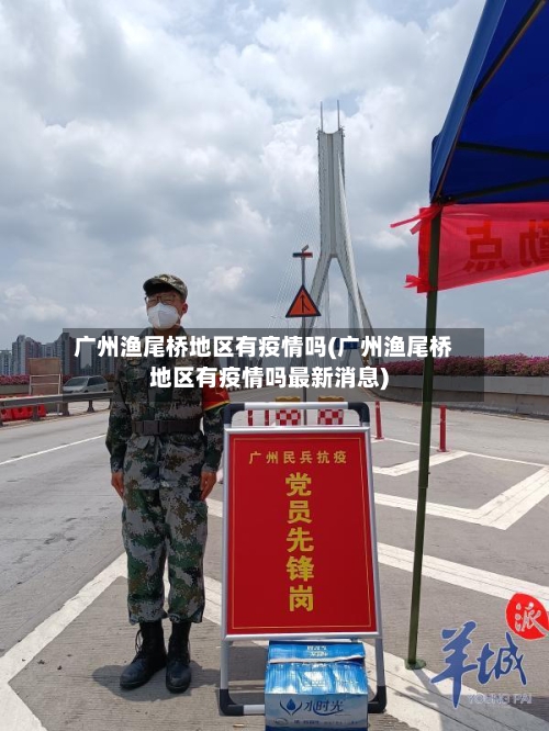 广州渔尾桥地区有疫情吗(广州渔尾桥地区有疫情吗最新消息)