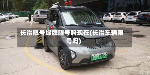 长治限号绿牌限号吗现在(长治车辆限号吗)