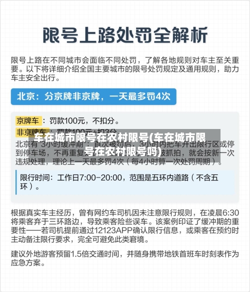 车在城市限号在农村限号(车在城市限号在农村限号吗)
