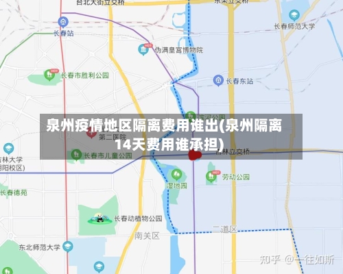 泉州疫情地区隔离费用谁出(泉州隔离14天费用谁承担)
