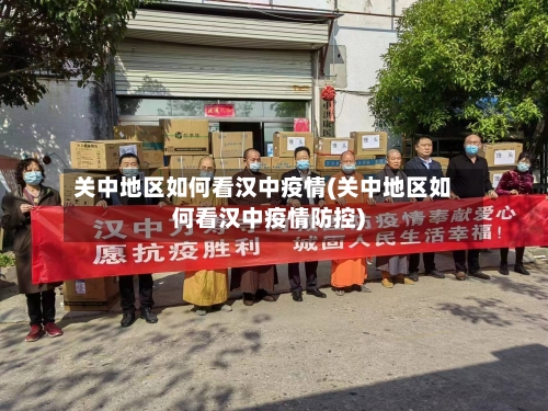 关中地区如何看汉中疫情(关中地区如何看汉中疫情防控)