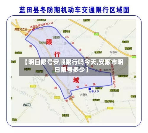 【明日限号安顺限行吗今天,安顺市明日限号多少】